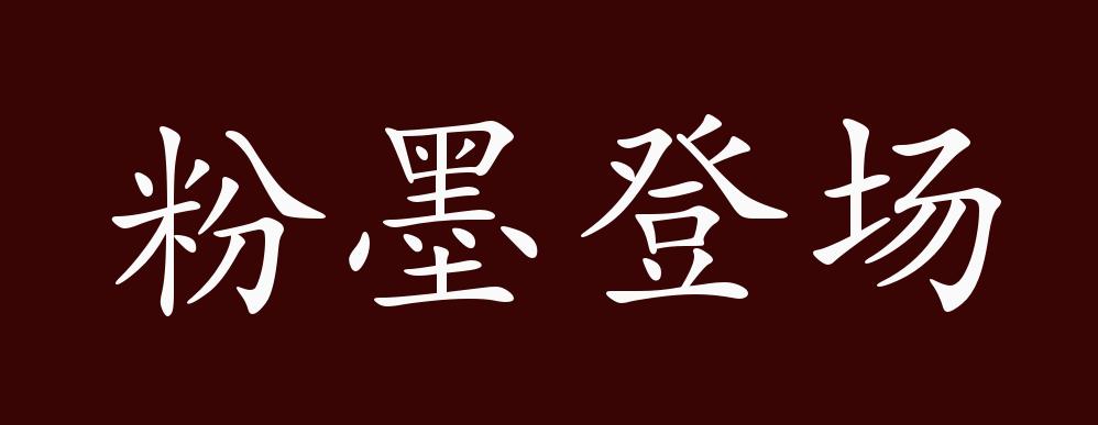 粉墨登场的出处,释义,典故,近反义词及例句用法 - 成语知识
