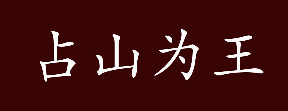 占山为王的出处,释义,典故,近反义词及例句用法 - 成语知识