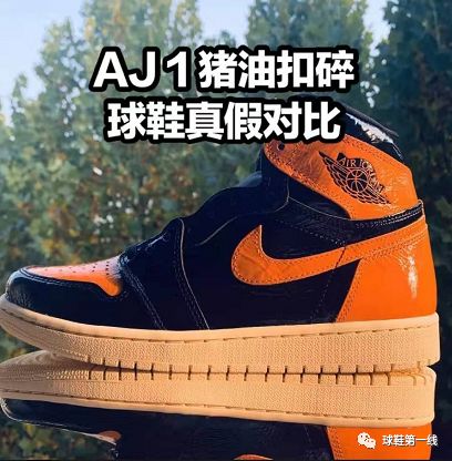 aj1豬油扣碎真假對比air jordan 1 reteo high og豬油扣碎shattered b