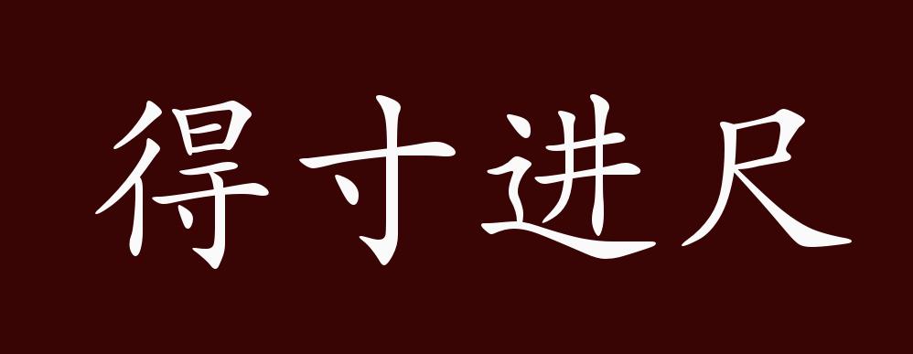 得寸进尺图片文字图片