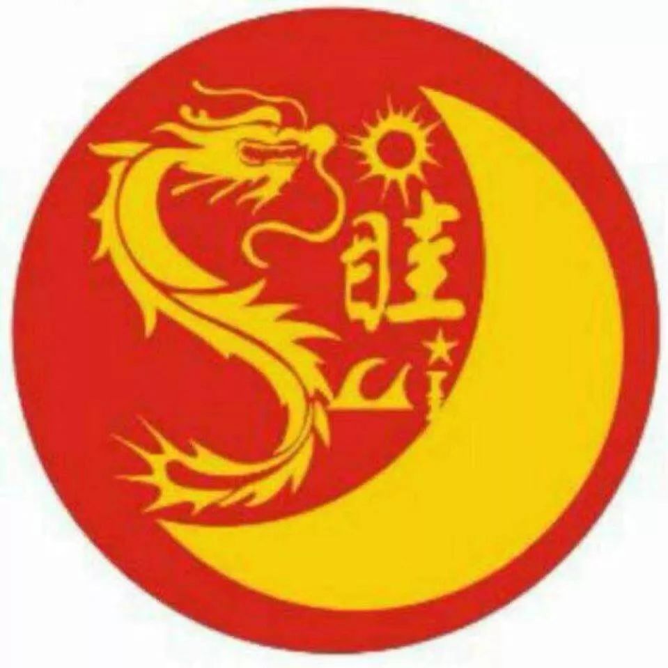 丹阳眭氏宗亲会会长,水中仙酒店集团董事长眭越江致贺词.