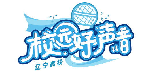 为大艺再喝彩我校代表队在第三届辽宁高校校园好声音决赛中夺得一等奖