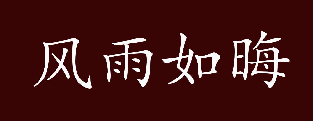 原创风雨如晦的出处释义典故近反义词及例句用法成语知识