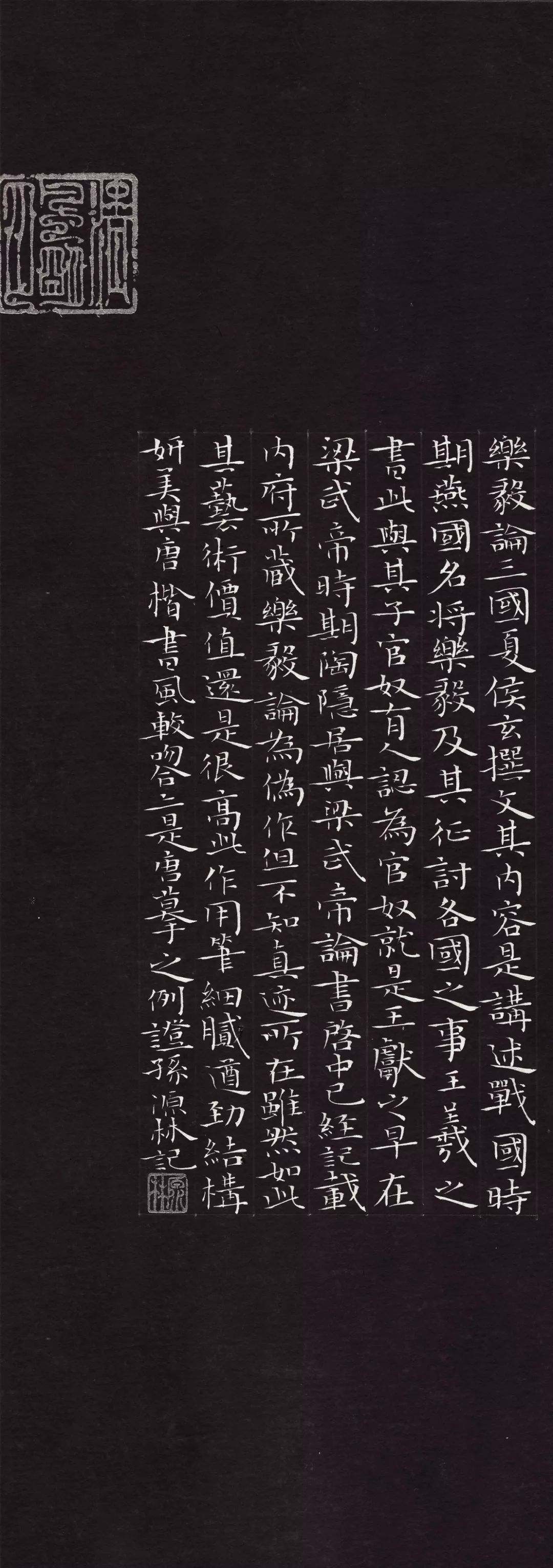 通临乐毅论孙源林