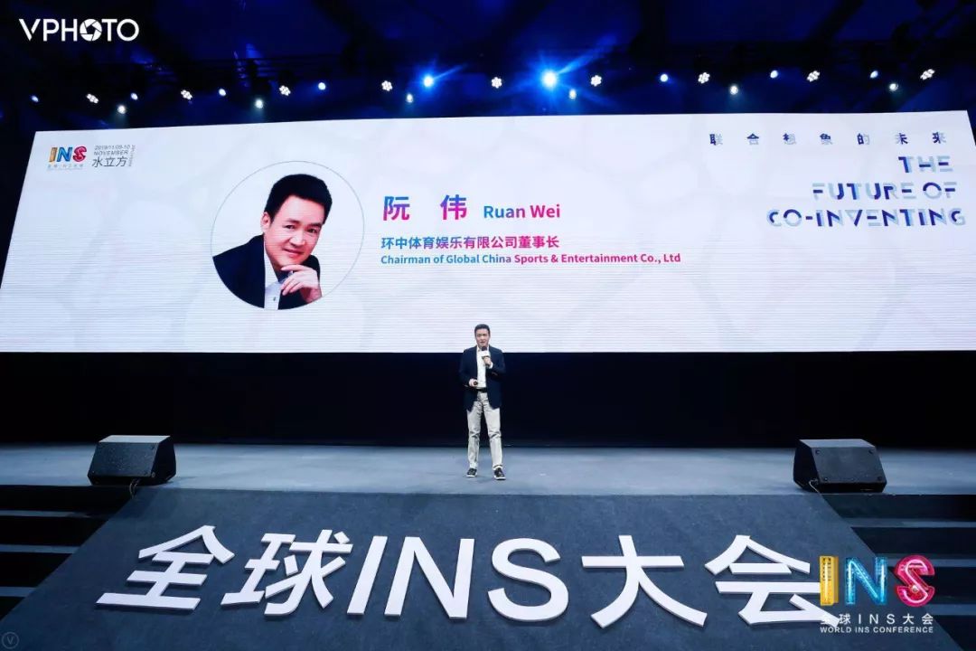 全球ins大会阮伟跨界中的傲慢与偏见