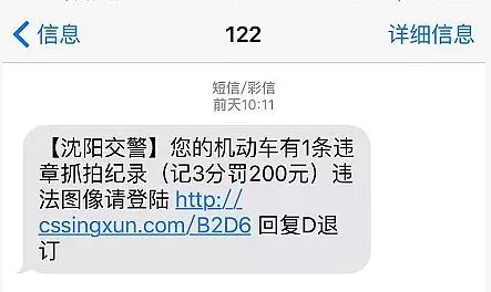 注意99會上當收到這種違章短信千萬別點已有遼寧人