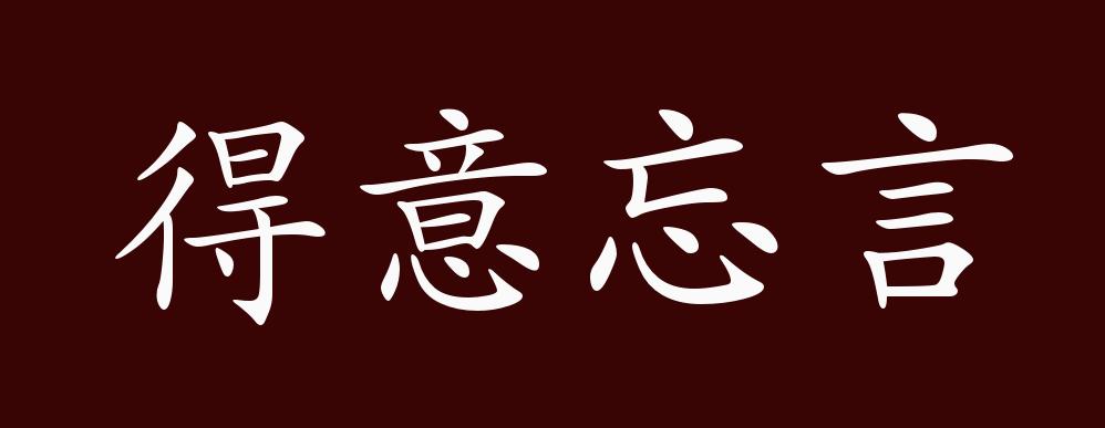 原创得意忘言的出处释义典故近反义词及例句用法成语知识