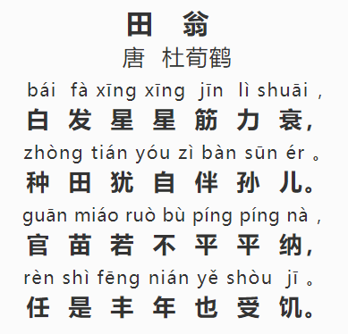 每日解读一首唐诗66田翁杜荀鹤
