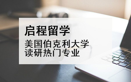 美國伯克利大學讀研熱門專業有哪些