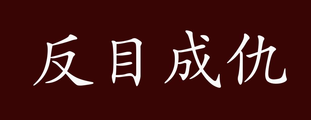 反目成仇的出处释义典故近反义词及例句用法成语知识