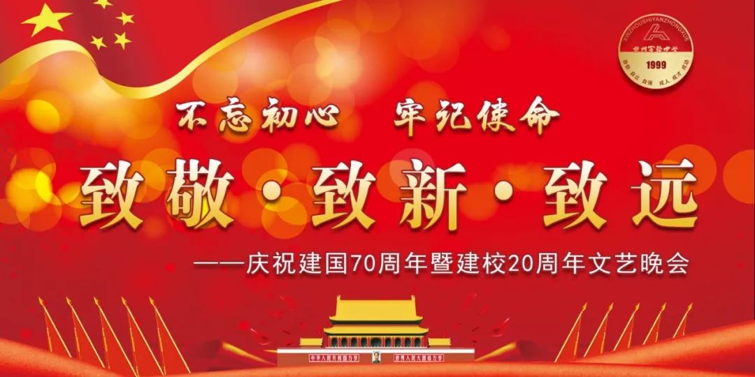 堪比春晚盛大庆典忻州实验中学庆祝建国70周年暨建校20周年晚会视频