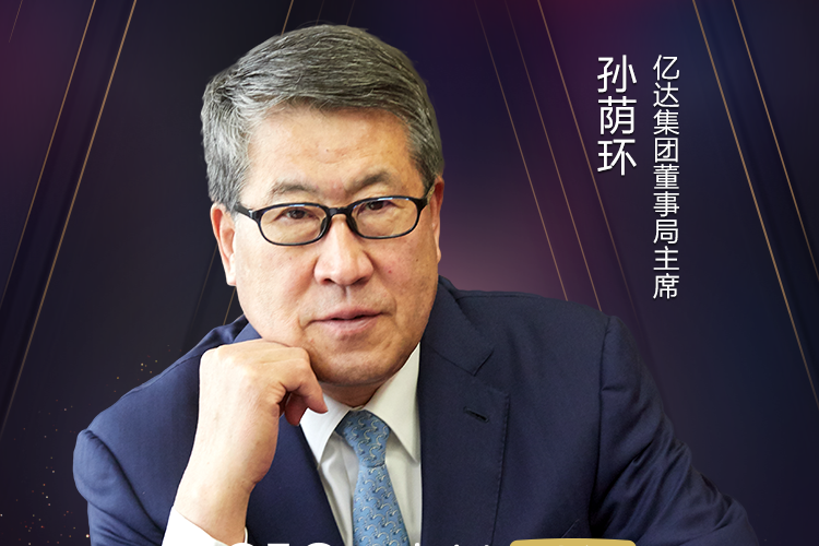 亿达集团董事局主席孙荫环将出席2019搜狐财经峰会