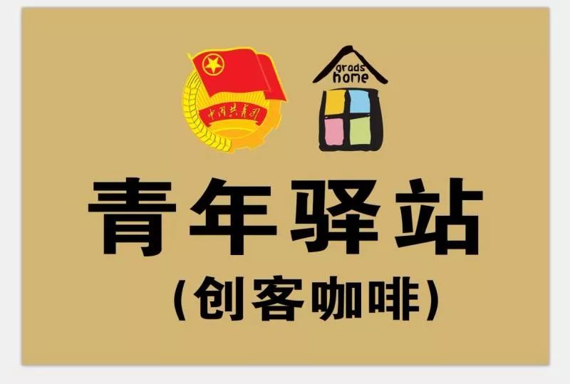 天心区青年之家logo图片