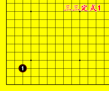 围棋定式动态图