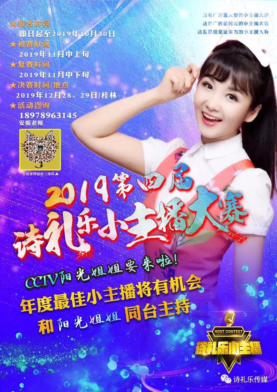 央视新闻袋袋裤阳光姐姐助阵2019年第四届诗礼乐小主播大赛强势来袭