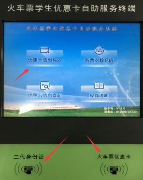 学生证火车票优惠卡写入流程及说明优惠卡充磁12月30号前完成