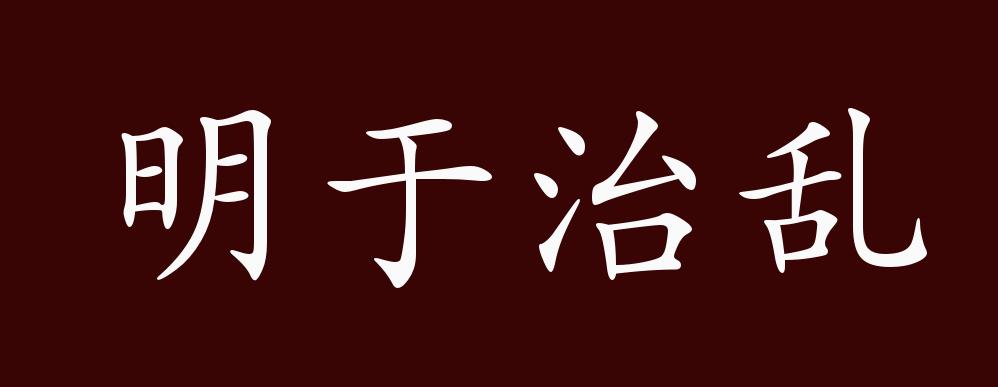 明于治乱的出处释义典故近反义词及例句用法成语知识