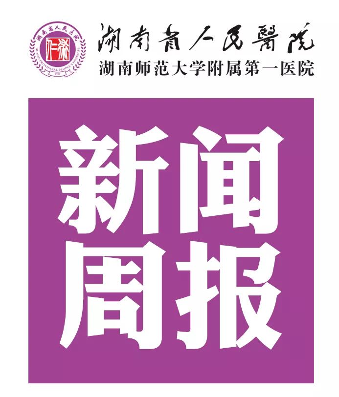 湖南省人民医院新闻周报(2019.11.04-11.10)_内分泌