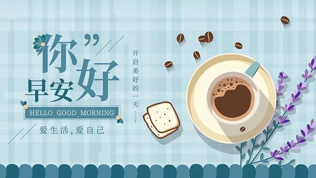 今日问候今天会更美好新的一周新的开始早安