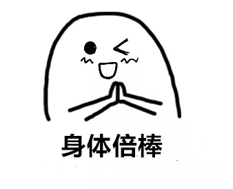 基层医生的周末表情包太真实了