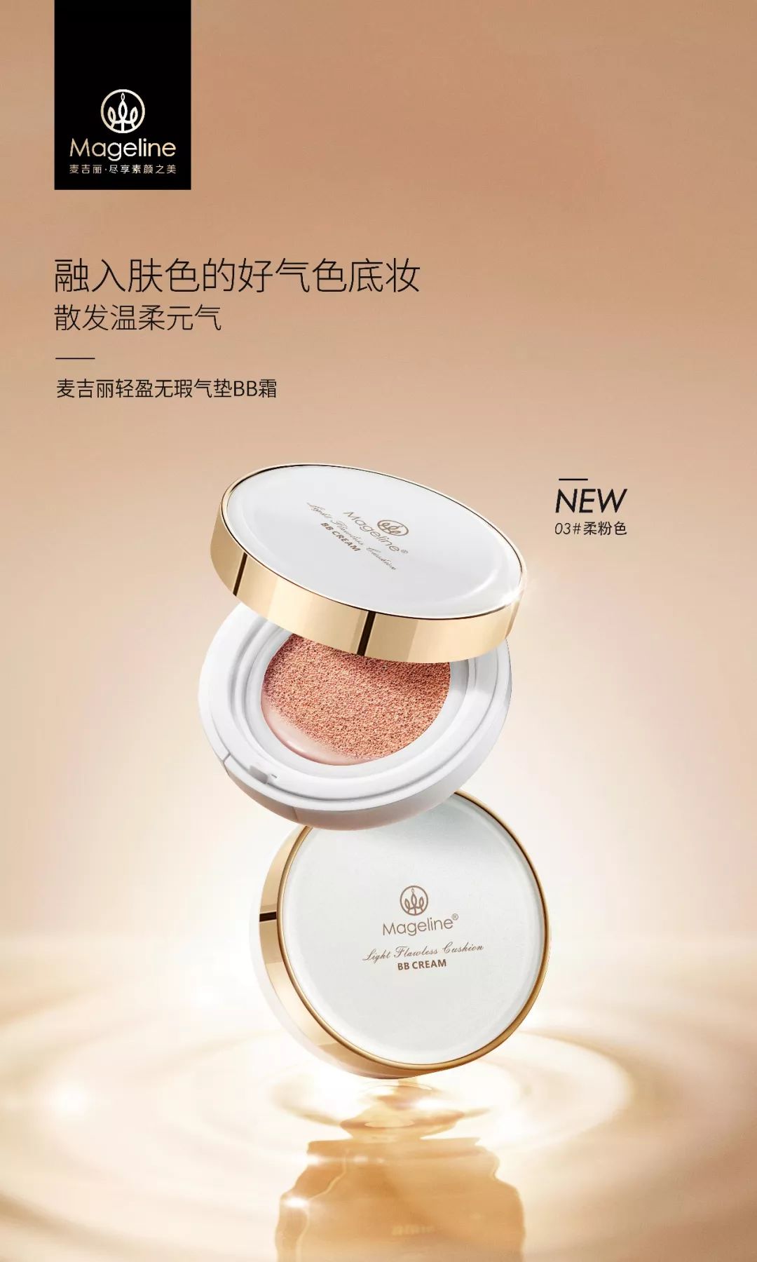 欲罢不能麦吉丽白月光气垫推出柔粉色是心动的感觉没错了