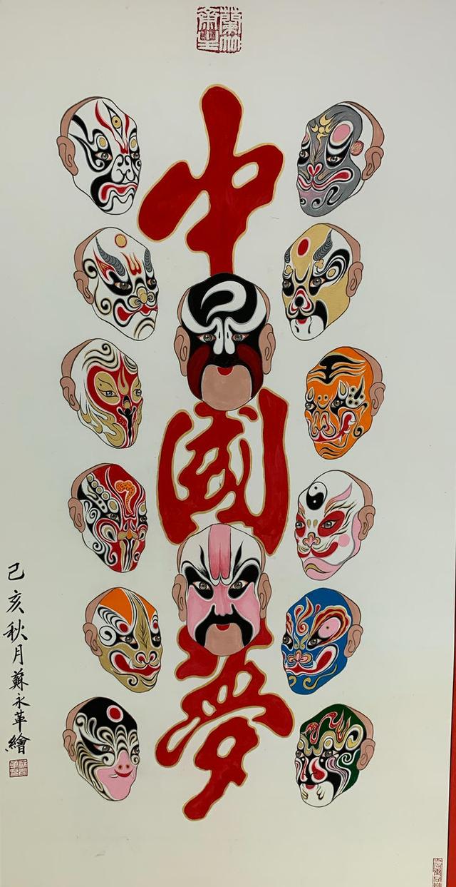 著名脸谱画家苏永革作品入展魅力夕阳优秀书画作品展