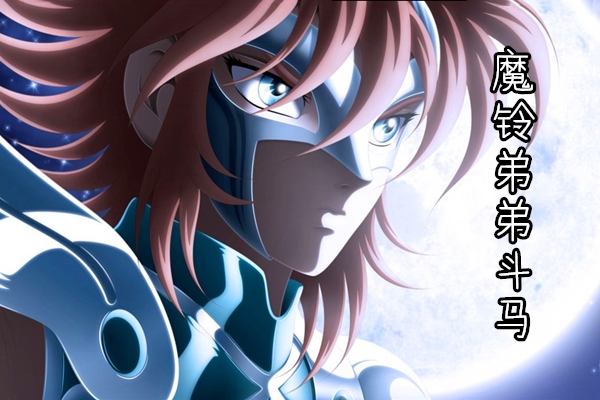 圣斗士星矢:星矢有一个姐姐叫做星华,魔铃有一个弟弟叫斗马!