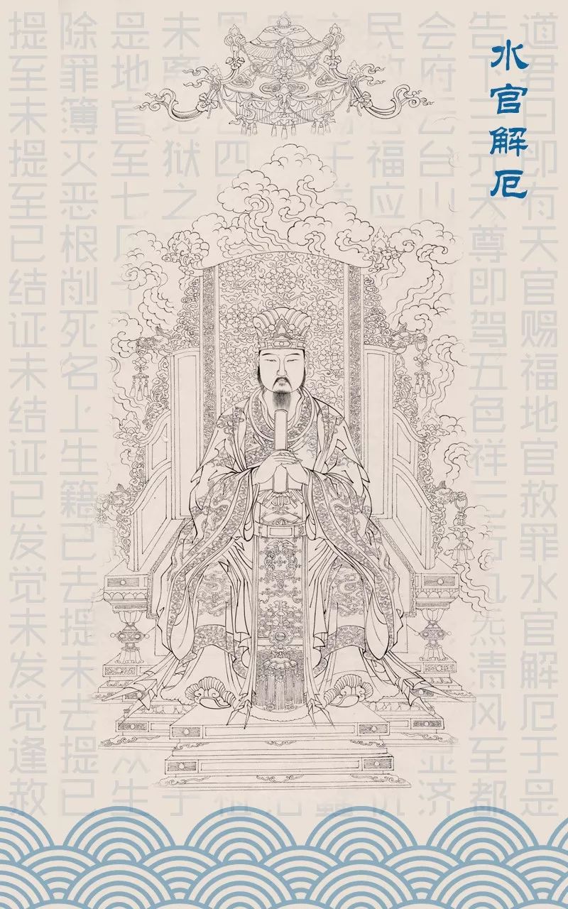 道教节日丨下元节水官解厄