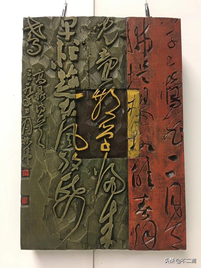 12届国展上的现代刻字作品,你见过吗?_书法