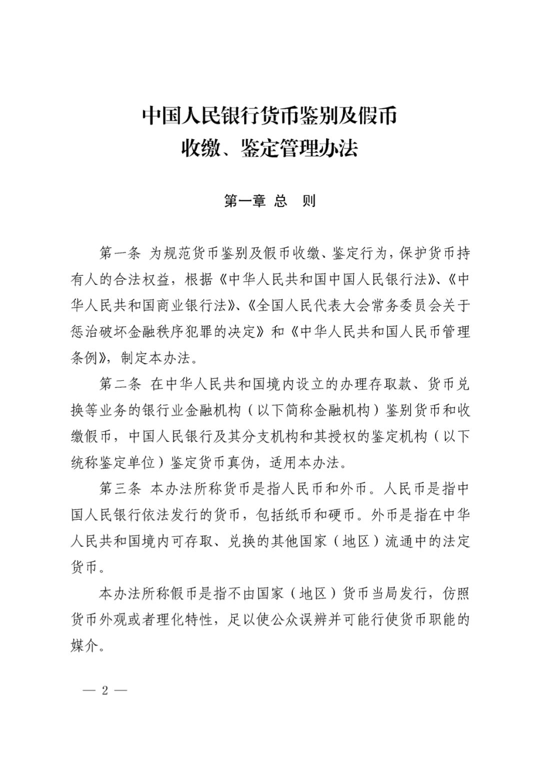 中国人民银行发布中国人民银行货币鉴别及假币收缴鉴定管理办法