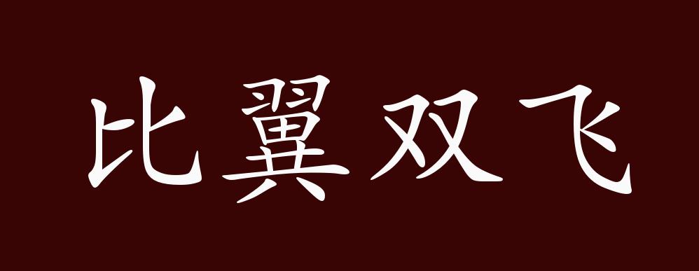 原创比翼双飞的出处释义典故近反义词及例句用法成语知识