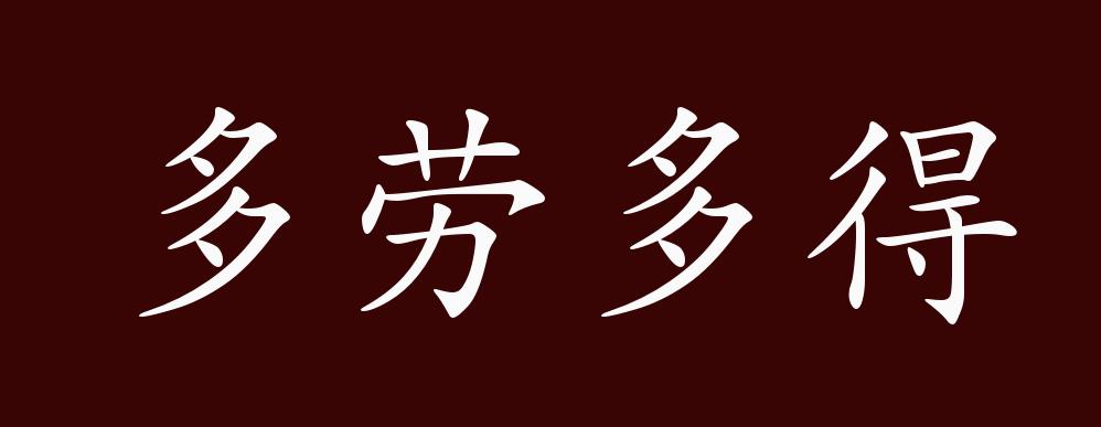 多劳多得的出处释义典故近反义词及例句用法成语知识