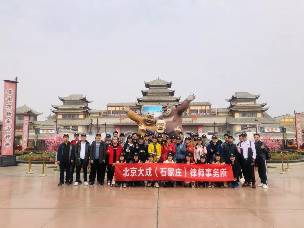 大成河北争议解决部刑事部济南之旅