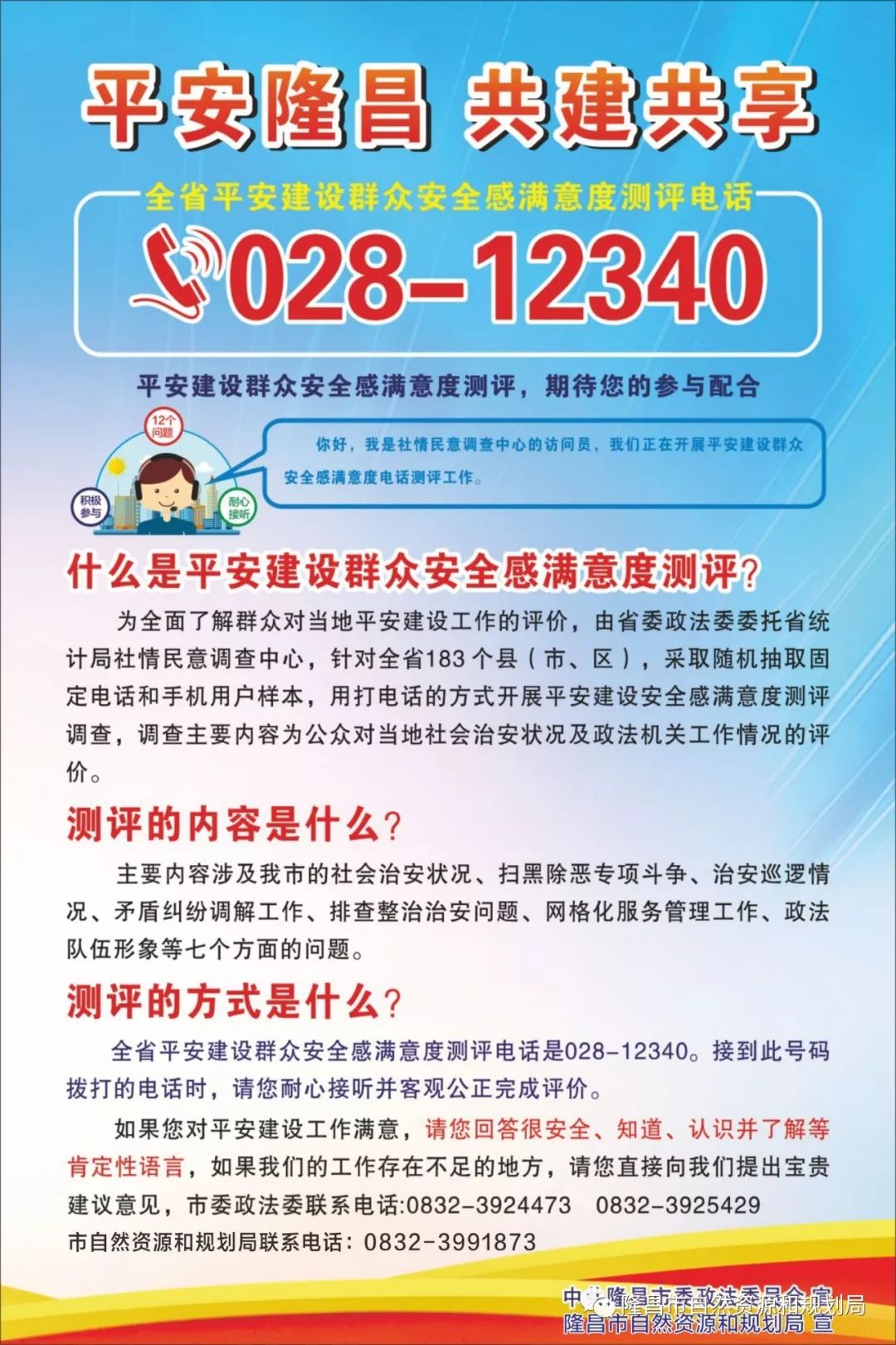 扫黑除恶,党风廉政建设社会评价,平安建设群众安全感满意度测评工作