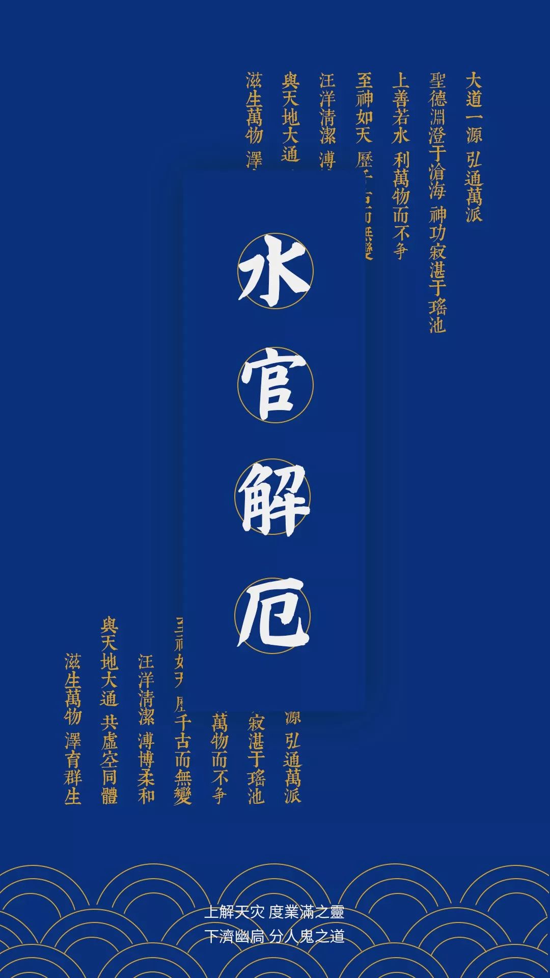 道教节日丨下元节水官解厄