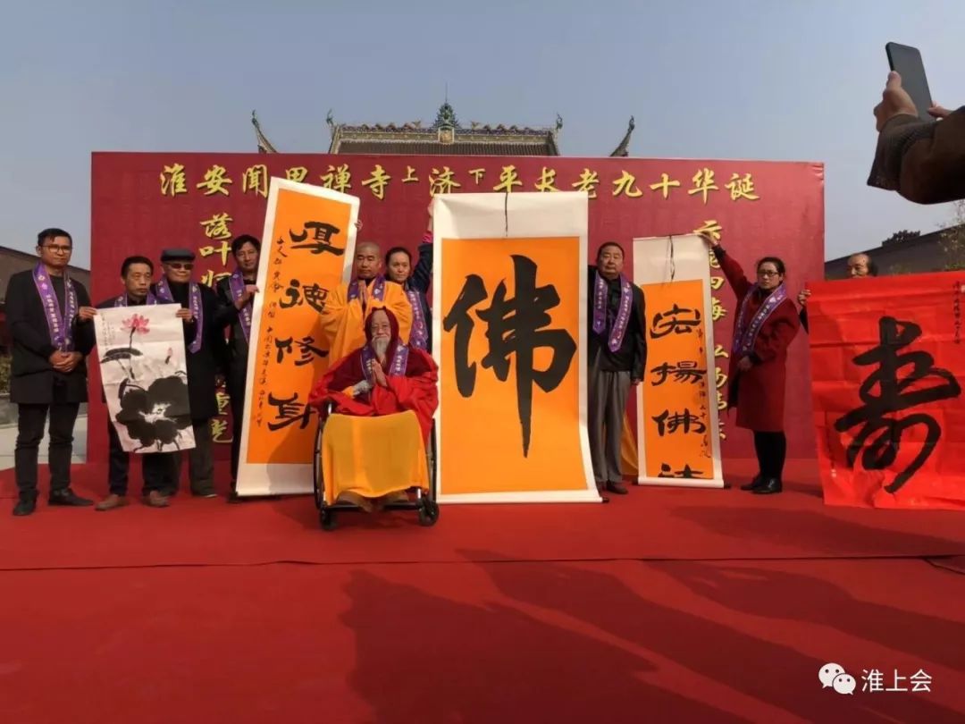 在济平法师90大寿庆寿诗词朗诵会上的讲话