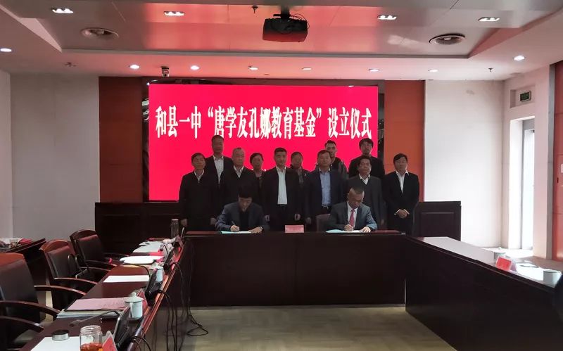 仪式上,和县一中校长汪静与唐学友先生签定了基金合作协议,并向唐学友