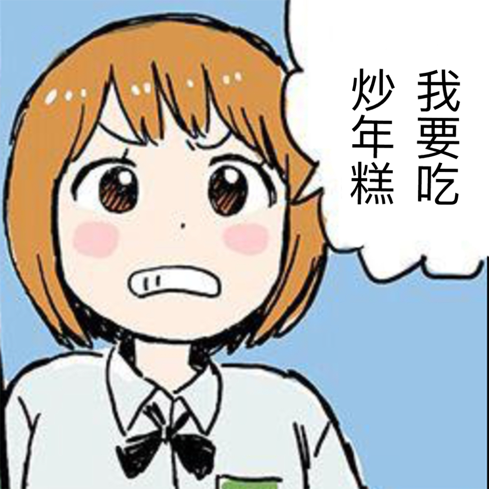 我要吃东西表情包