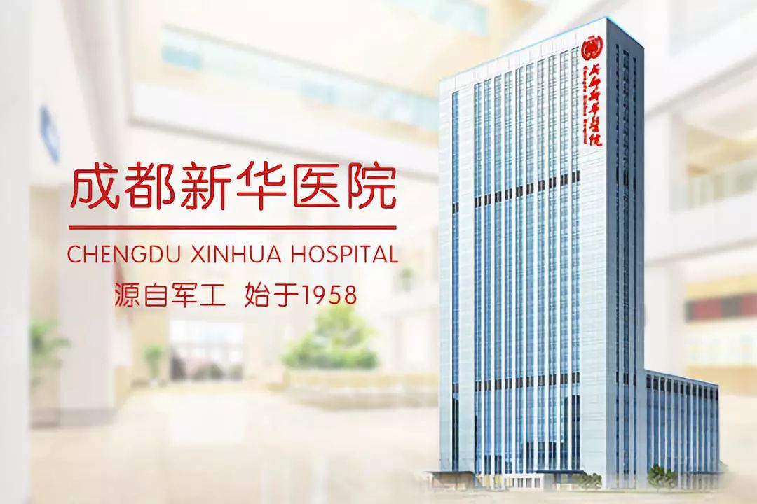 78张床位成都新华医院i期临床试验研究中心欢迎您gcp机构展示第163家