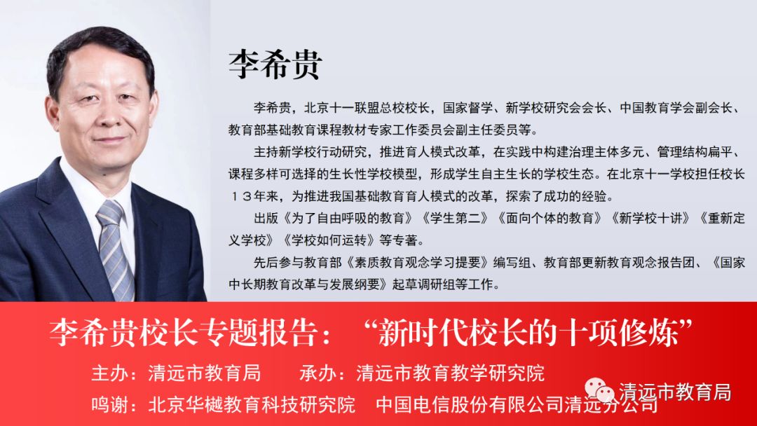 李希贵莅清传授新时代校长的十项修炼