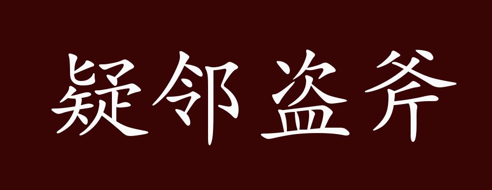 疑邻盗斧图片