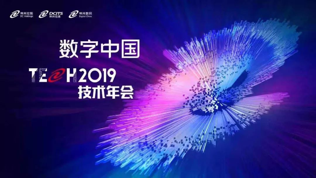 数字中国2019技术年会——云的世界,精彩无处不在