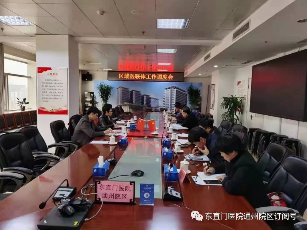 深化合作聚焦基层区域医联体工作调度会在东直门医院通州院区召开