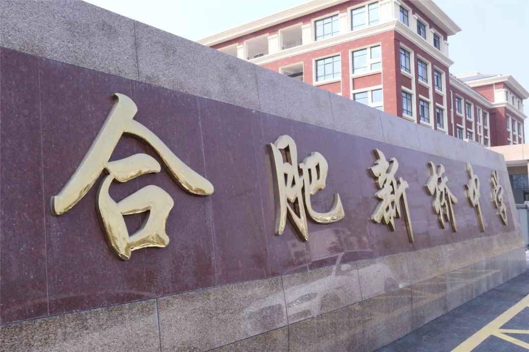 直击现场合肥新桥中学除了文化课体育也很突出附扩建校区最新进展情况