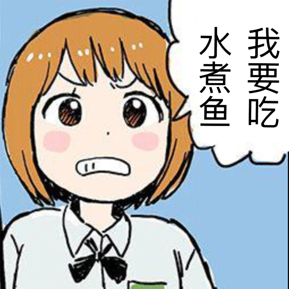 我要吃东西表情包