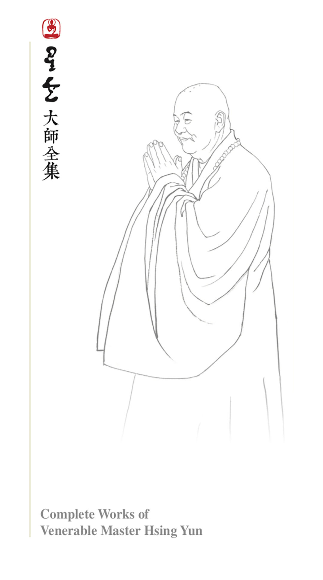 星云大师对人间的祝福观自在