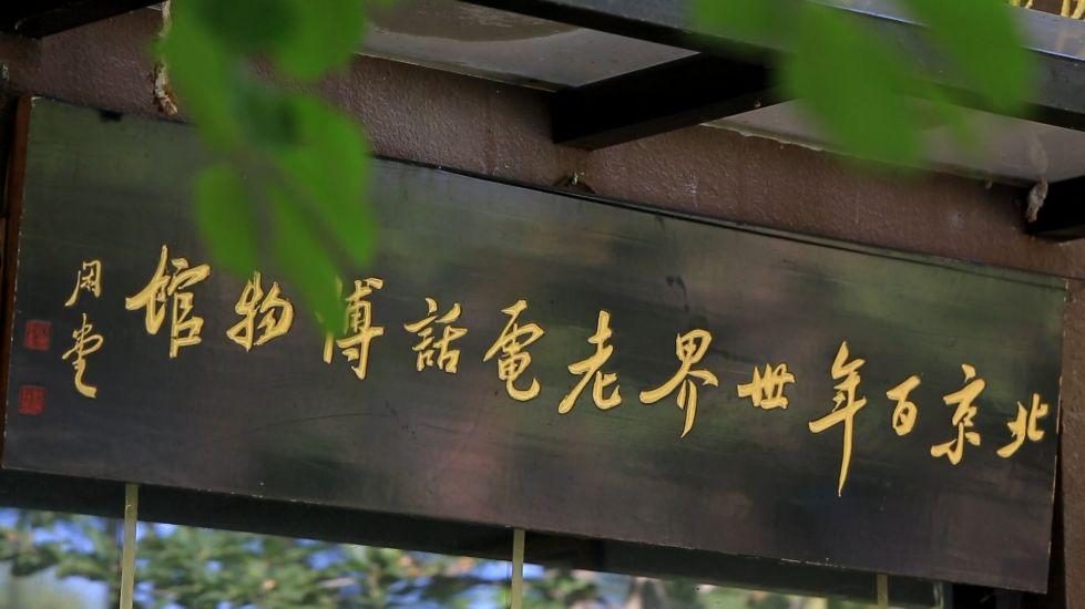 北京文博敬请关注今晚馆长说节目之走进北京百年世界老电话博物馆