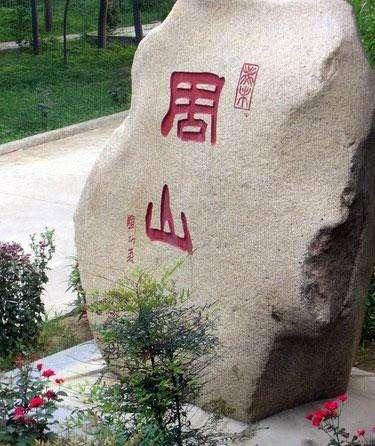 省级森林公园河南省洛阳周山森林公园