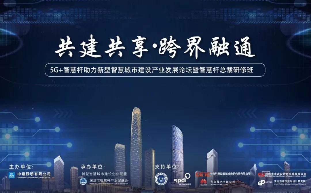 共建共享跨界融通丨中建深装主办5g智慧杆助力新型智慧城市建设产业