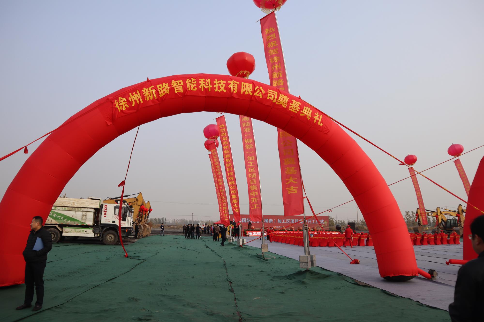 徐州新路科技新厂房奠基仪式